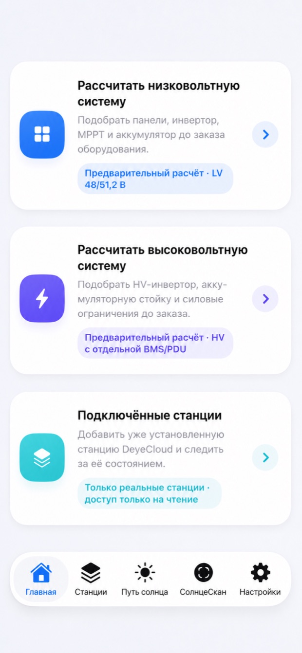 Актуальный экран выбора предварительного расчёта LV или HV в SolarAI